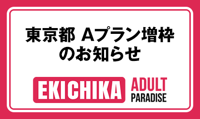 【駅ちか！パラダイス】東京都 Aプラン増枠のお知らせ